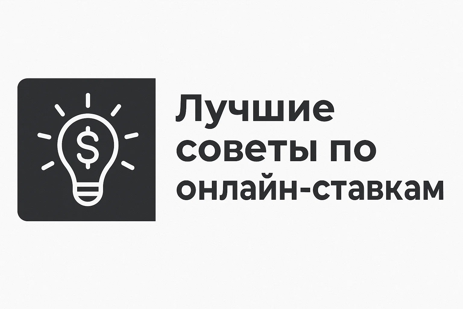 Лучшие советы по онлайн-ставкам